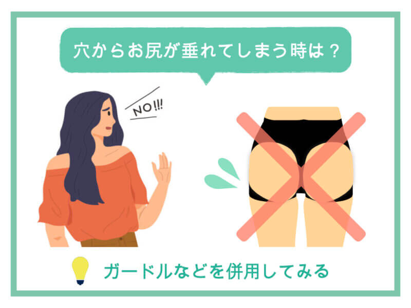 穴からお尻が垂れてしまう時は？