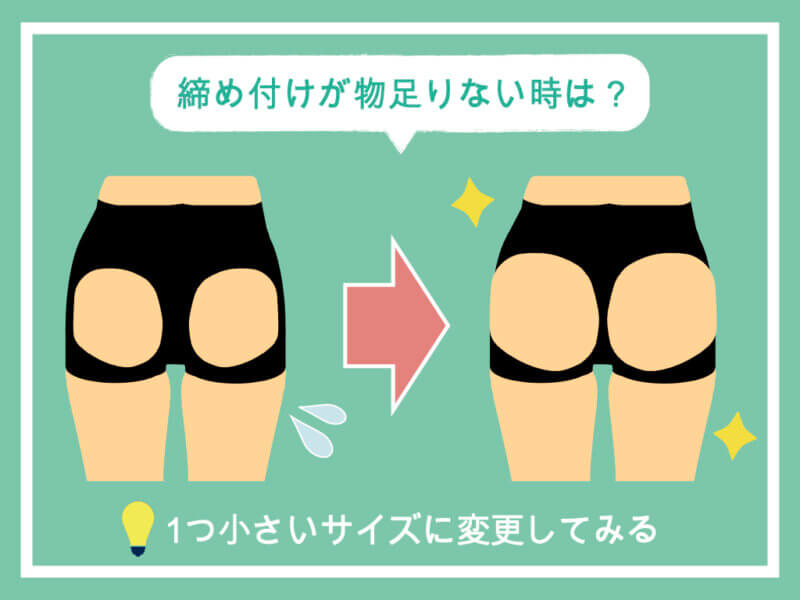 締め付けが物足りない時は？