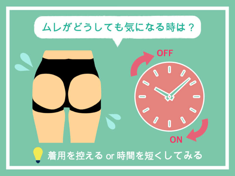 ムレがどうしても気になる時は？