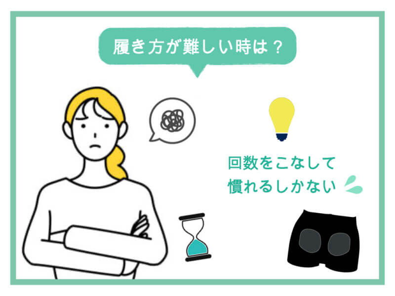 履き方が難しい時は？